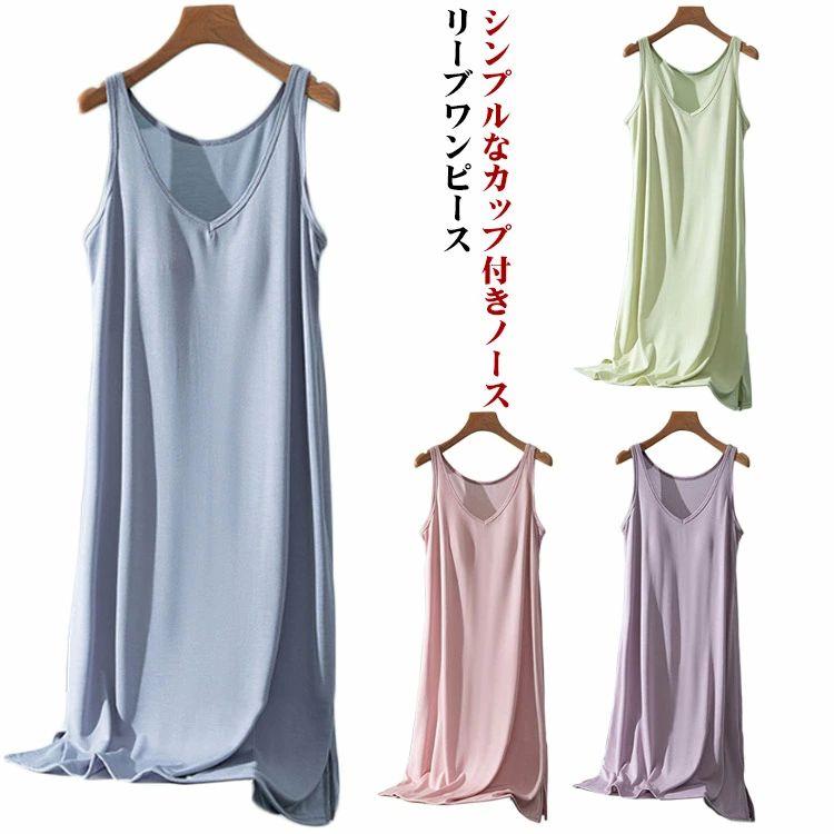 ロ 部屋着 ロング丈 部屋着 ノースリーブ レディース カップ付き キャミソール ワンピース ノースリーブ レディース カップ付き