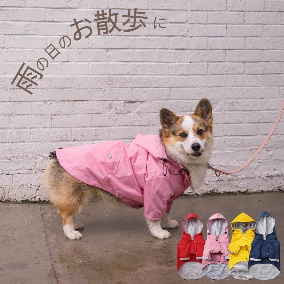 レインコート 大型犬 中型犬 小型犬 防水 防風 カッパ コーギー フレンチブルドッグ トイプードル チワワ シュナウザー 雨具 お