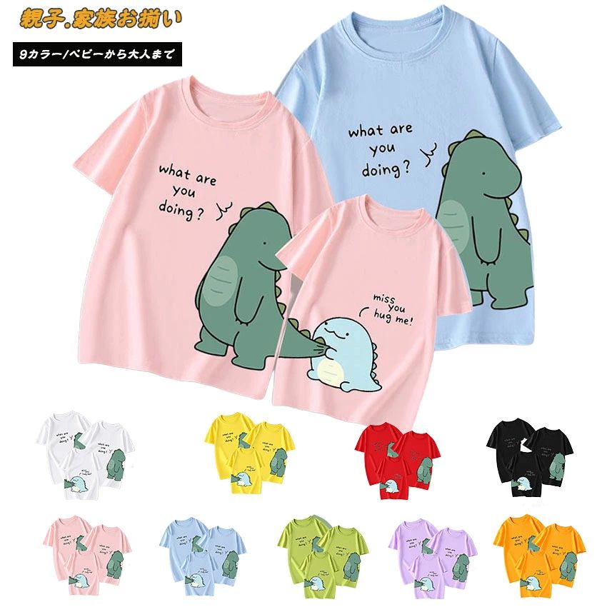 可愛 女の子 男の子 姉妹 兄弟 親子コーデ Tシャツ 親子ペア 息子 娘 ママ パパ 夏 トップス 恐竜 半袖..