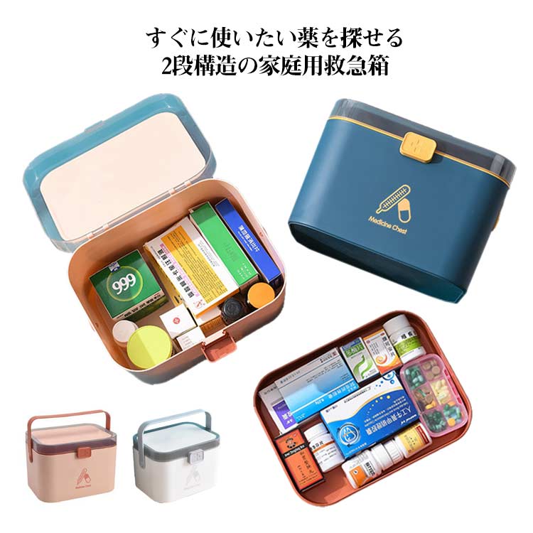 2段収 透明 収納ケース 収納箱 応急ボックス 小物入れ 応急処置 家庭用 車載用 大容量 薬箱 取っ手付き 工具箱 救急箱 オシャレ