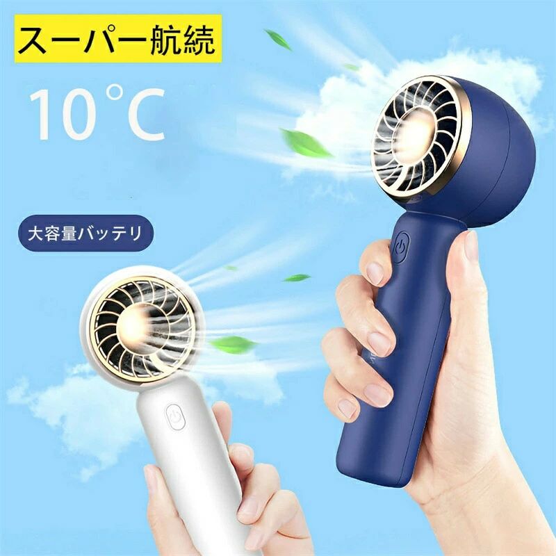 充電式コード 静音 手持ち扇風機ミニ扇風機 ハンディ扇風機 小型扇風機 冷却モード 3段階風量 冷却プレ..