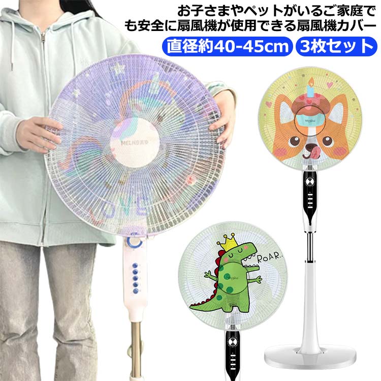 扇風機カバ 3枚セット 卓上扇風機 赤ちゃん 指はさみ防止 メッシュ 赤ちゃん ホコリ防止 子供 セーフテ..
