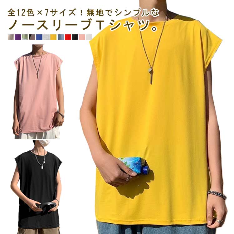 カジュア 無地 オーバーサイズ 男性 スポーツ ゆったり ノースリーブtシャツ タンクトップ 全12色 メンズ Tシャツ ノースリーブ