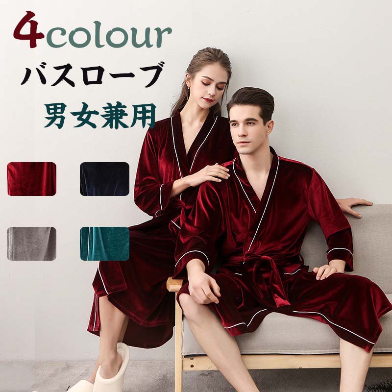 風呂上がり 通気 メンズ ルームウエア ホテル 冬 秋 夏 ロング袖 ミモレ丈 パジャマ カップル バスローブ 男女兼用 レディース