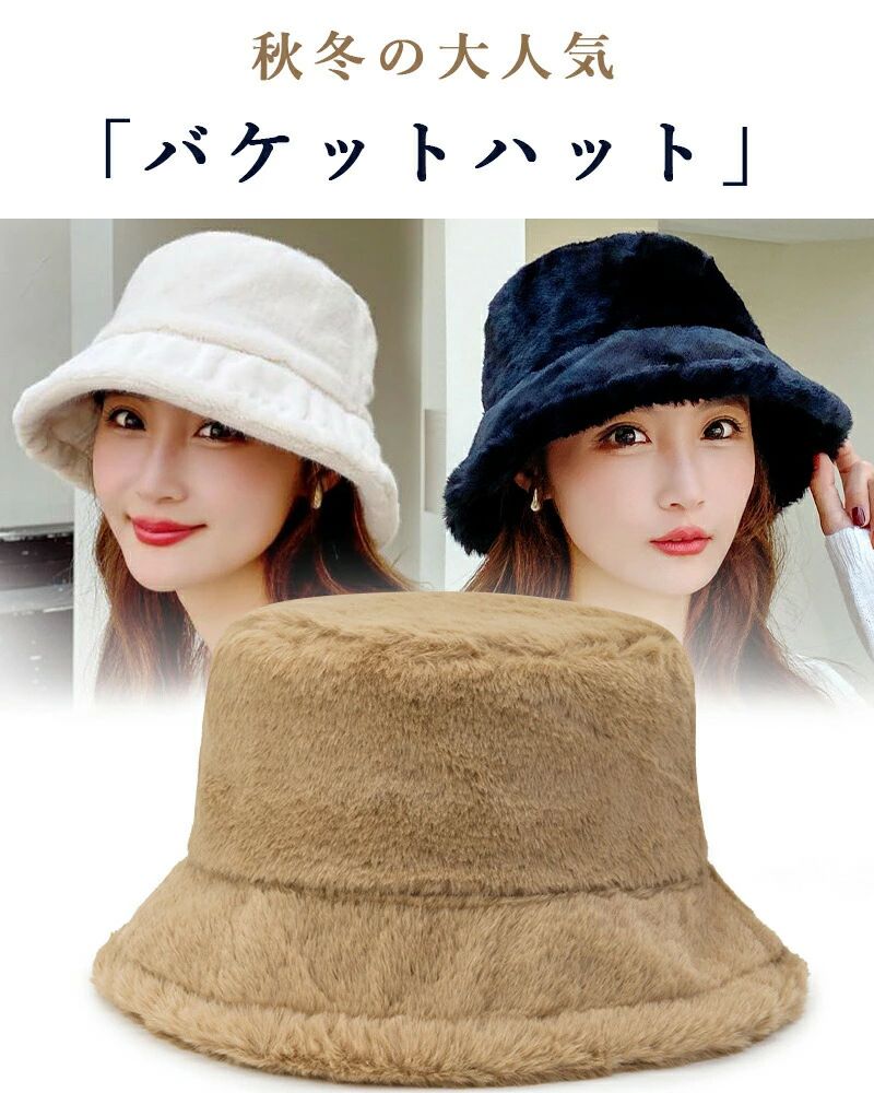 防寒 もこもこ 厚手 あったか ふわふわ ハット 無地 ファー帽子 おしゃれ 小顔効果 深め バケハ レディース 帽子 ハット ファー