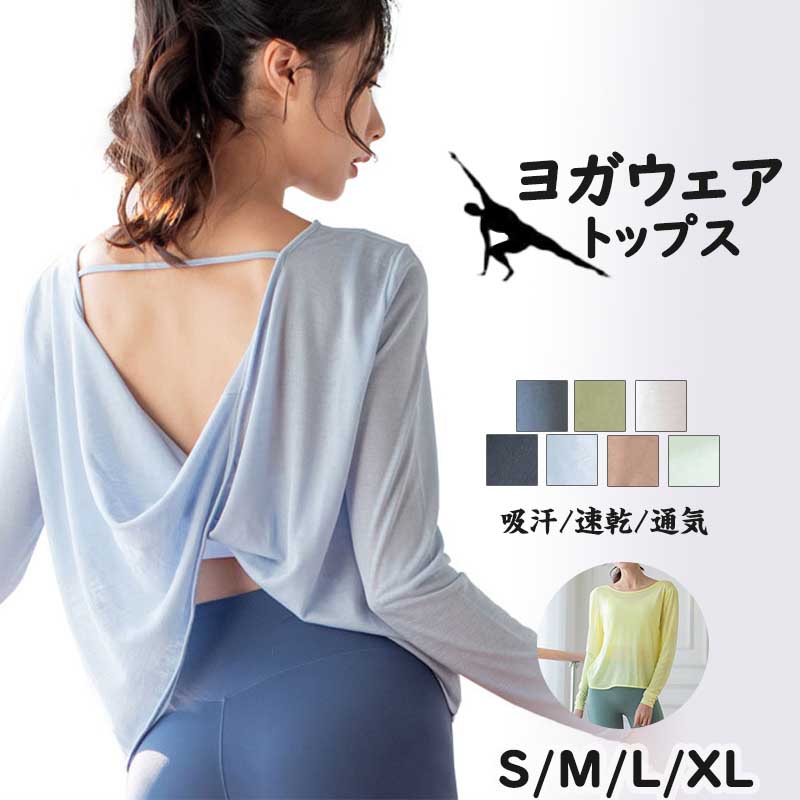 ルーム ランニングウェア セクシー 背中見せ フィットネス ダンス レディース スポーツウェア フィットネスウェア 長袖 トップス