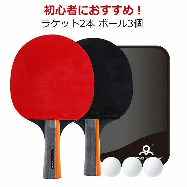 スターターキ 卓球セット ピンポン玉 卓球ボール バタフライ 自宅用 ラバー ラケット ボール3個 卓球ラ..
