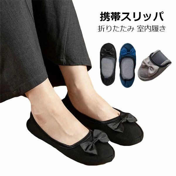 幼稚 入園 授業参観 参観日 黒 上履きスリッパ ポータブル パンプス 学校 卒業式 入学式 スリッパ ポーチ 折りたたみ レディース