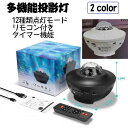 癒し リモコン式 星空 投影ライト 12種点灯モード音楽再生 ベッドサイドランプ スピーカー付き bluetooth プロジェクターライト
