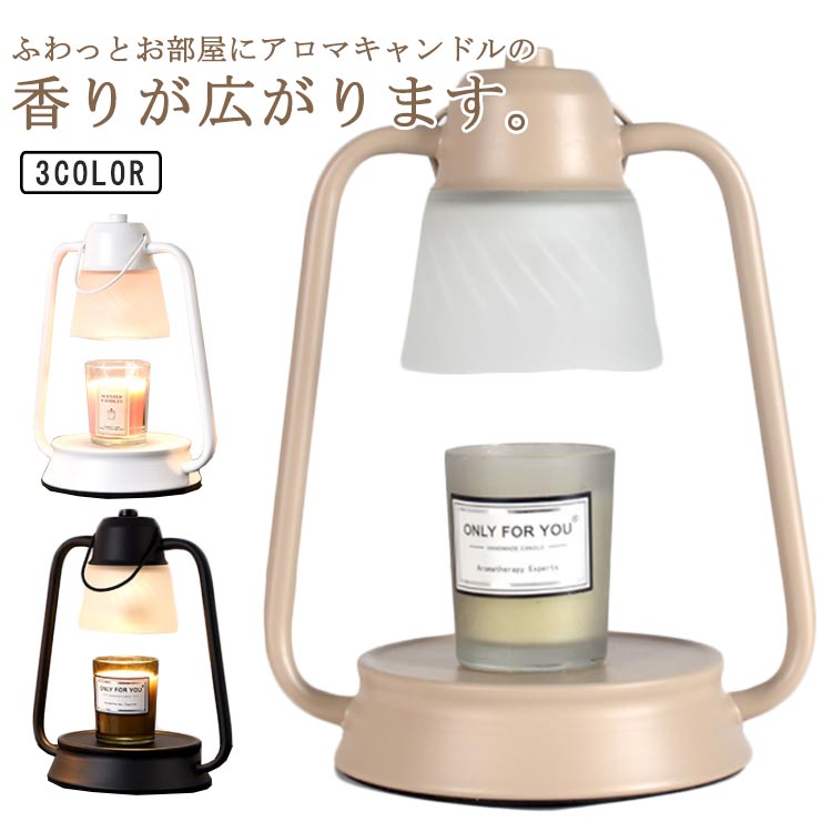 アロマキャンドル アロマランプ コンセント 調光 寝室 卓上 間接照明 インテリアライト キャンドルウォーマーランプ クラシック