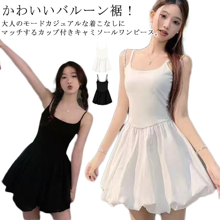 樂天商城 - S かわいい バルーン裾 夏 カップ付き きれいめ 春 カジュアル ワンピース 膝上丈 キャミソールワンピース おしゃれ レイヤード