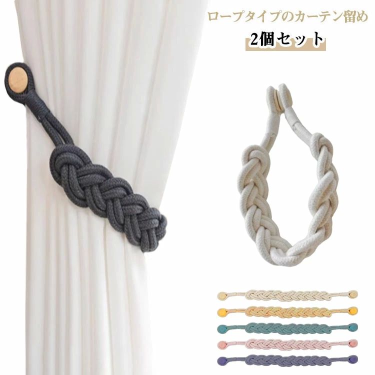 カーテンホルダー 三つ編み カーテン止め クリップ式 カーテンアクセサリー マグネット 磁石 カーテン留め 2個セット タッセル
