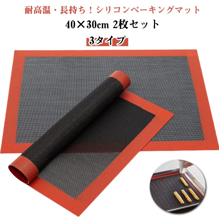 オーブン料 ベーキングマット オーブンシート 繰り返し シリコンベーキングマット 40x30cm メッシュ シリコン 製菓用品 2枚入り