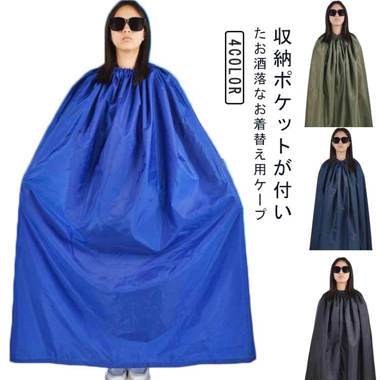 目 便利 レディース キャンプ スポーツ お着替えポンチョ 登山 着替え 子供 大人 透けない アウトドア ..