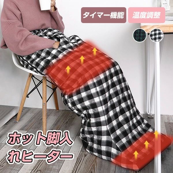 ヒーター内蔵 膝掛け 足元＆膝部＆手部 足温器 フットヒーター タイミング機能 温度3段階調整 電気足温器 ホット脚入れヒーター