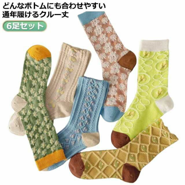 オシャ 綿 通気性 抗菌 おしゃれ くつした 女性用 かわいい カラフル クルー丈ソックス 北欧デザイン 花柄 6足セット レディース