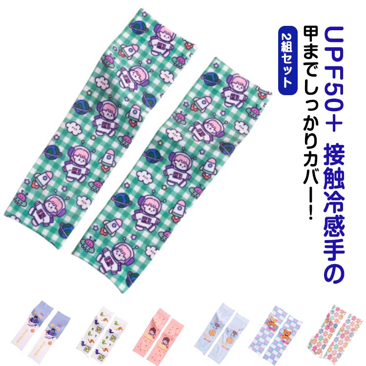 UV おしゃれ アニマル 2組セット 可愛い UPF50+ uv 袖カバー 接触冷感 キッズ 日焼け防止 子供 ロング..