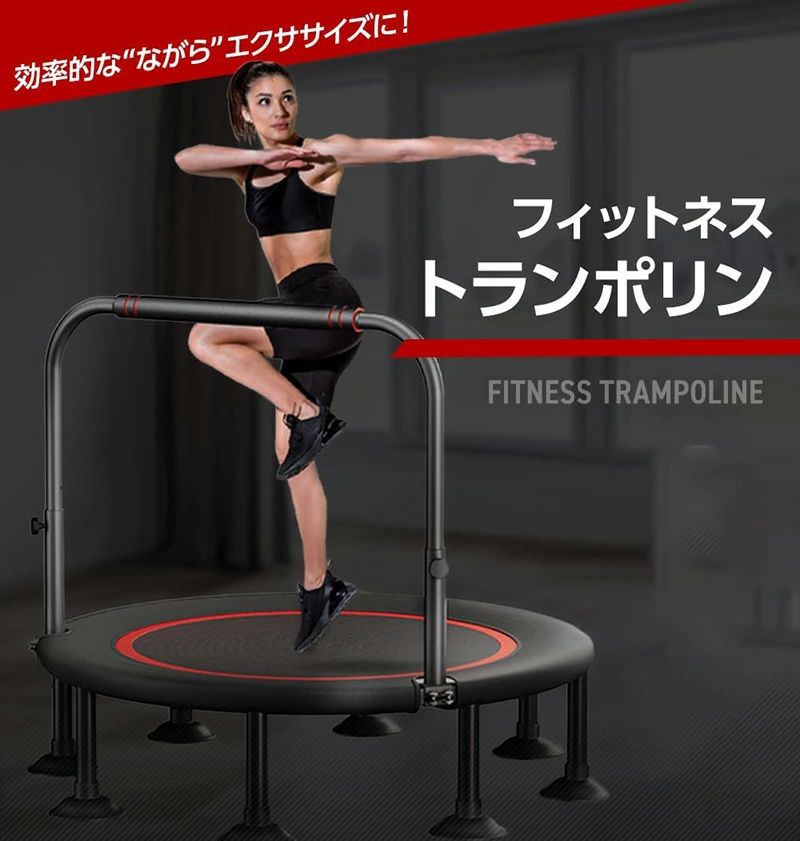 トランポリン 室内 静音 8本脚 耐荷重300kg 手すり取り外し 100cm 40インチ