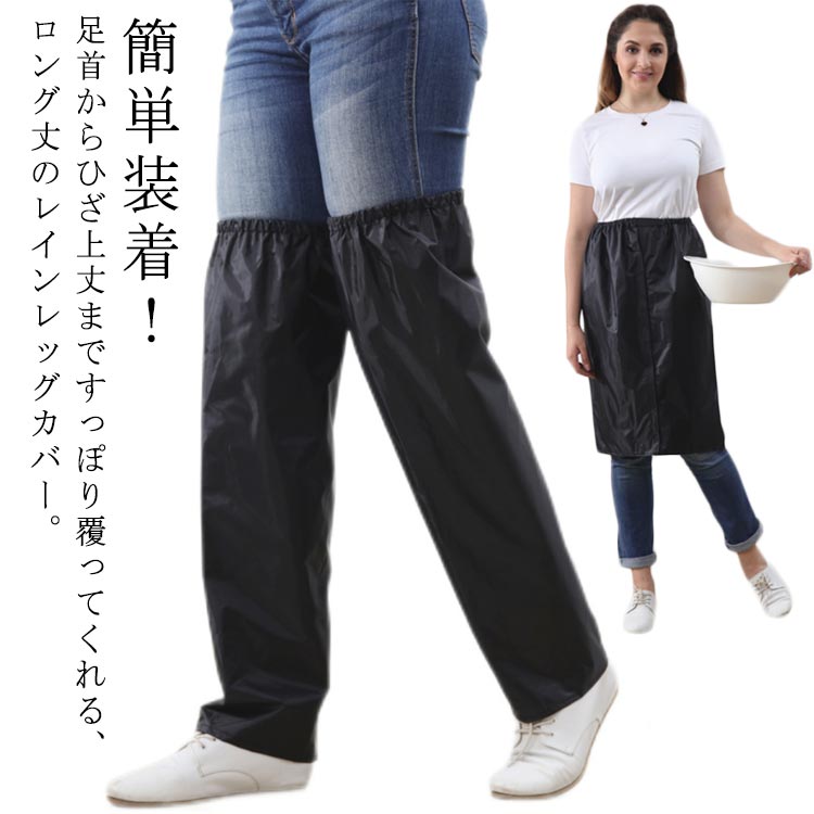 大 雨具 梅雨 フルオープン レッグカバー 雨 脚 通学 雨よけ レインコート レインレッグカバー バイク レディース エプロン 足元