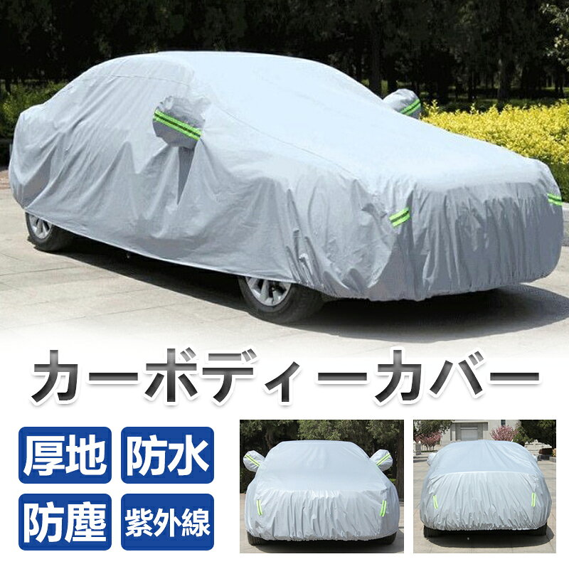 ク セダン 加工 UV 車体カバー 傷防止 汎用 生地 カーボディーカバーフェルト 厚地 高品質 車カバー カーカバー ボディカバー 車