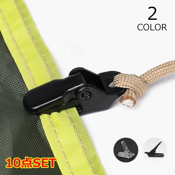 テントアクセサリ キャンプ アウトドア 登山 多目的クリップ 強力固定 シートクリップ タープクリップ ..