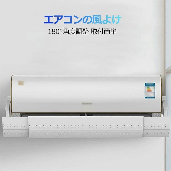 長さ調整可 風の直撃防止 風除け エアコン風向き調整 10段階アーム伸縮 180°角度調整 冷房対策 結露防..