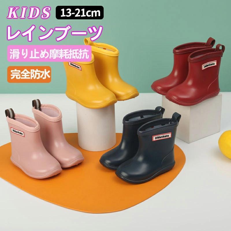 キッズレインシューズ 子供 子どもレインブーツ 長靴 13~21cm 男の子 女の子 キッズ 男女兼用 雨具 梅雨 防水 シンプル 入学 入