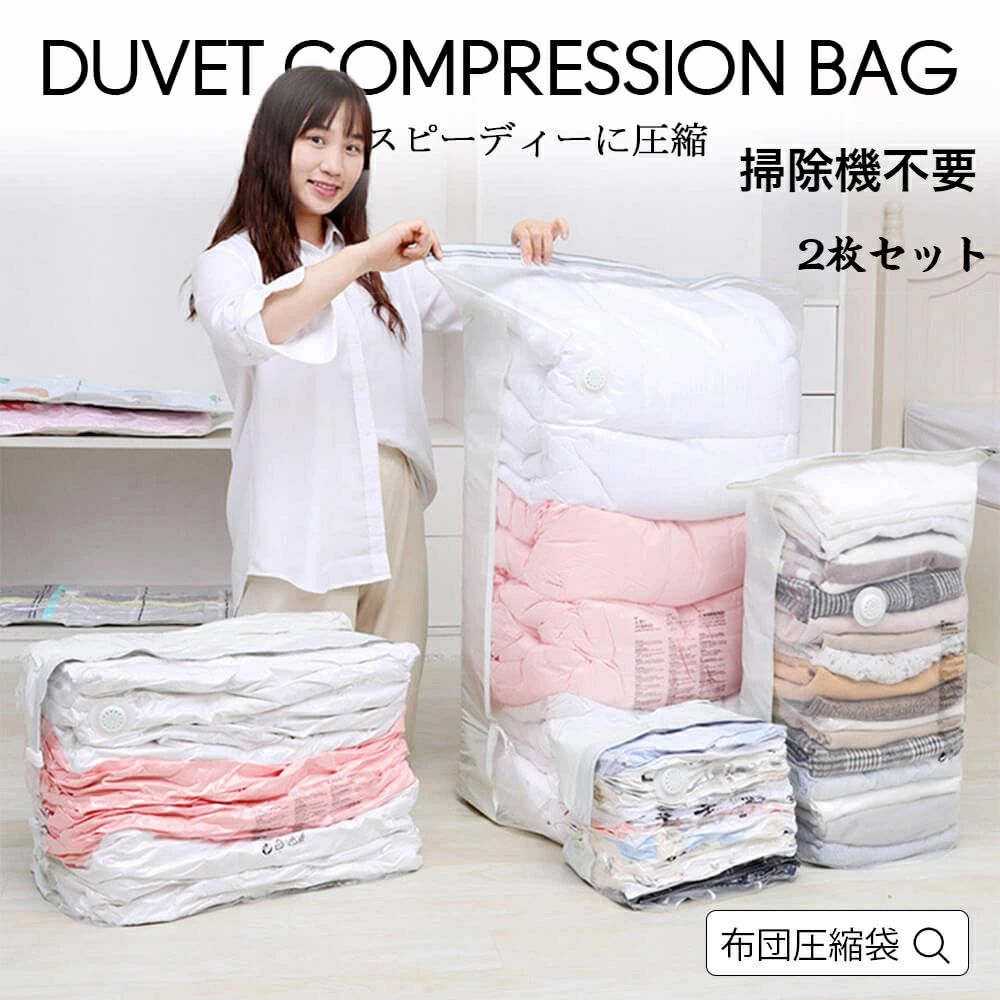 圧縮袋 ふとん 衣類 旅行 座布団 掃除機不要 押すだけ立体タイプ2サイズ各1枚 2枚入り 衣類 ふとん 圧縮袋 収納袋 圧縮 袋 布団