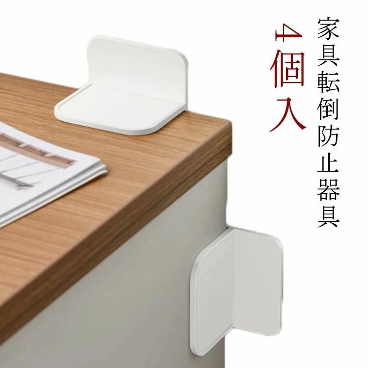 家具転倒防止器具 地震対策 防災グッズ 収納庫 4個入 地震 耐震グッズ 家具転倒防止 防災グッズ 対策グッズ 簡単 家具 食器棚 家