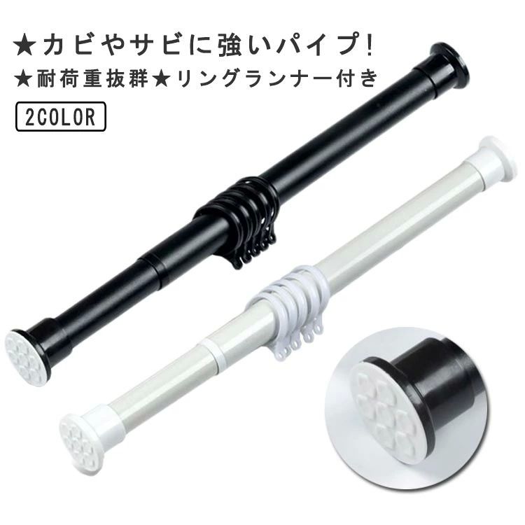 服 衣類 布団干し 間仕切りカーテン 穴あけ不要 室内物干し 伸縮棒 物干し竿 カーテンレール つっぱり..