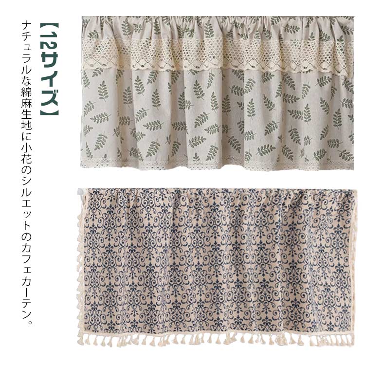 断熱 遮光 リネン 部屋 コットン リビング 北欧 おしゃれ 目隠し UVカット 花柄 綿麻 小窓用カーテン ナチュラル カフェカーテン