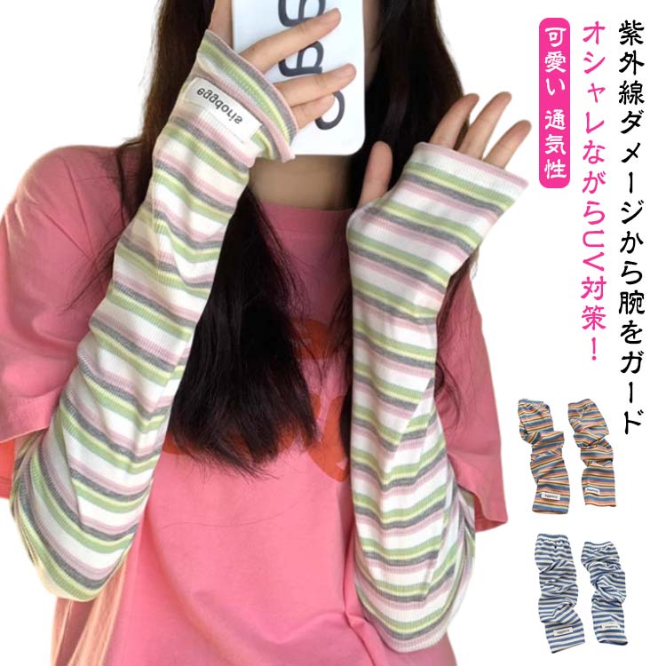 通学 UVカット 通気性 涼しい ロング ボーダー ずれない 日焼け 幅広 メンズ アームカバー ゆったり 通勤 レディース 指穴付き