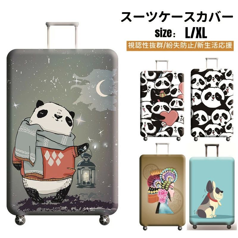 旅行 トラベル かわいい 保護カバー ラゲッジカバー キャリーケースカバー キャリーバッグカバー 保護..