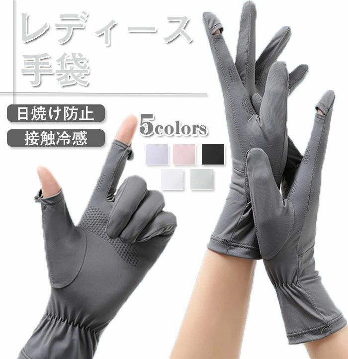 通 運転 自転車 薄型 紫外線対策 通気速乾 手触り良い 滑り止め 接触冷感 2指出 UPF50+ 日焼け防止 春夏用 UVカット レディース