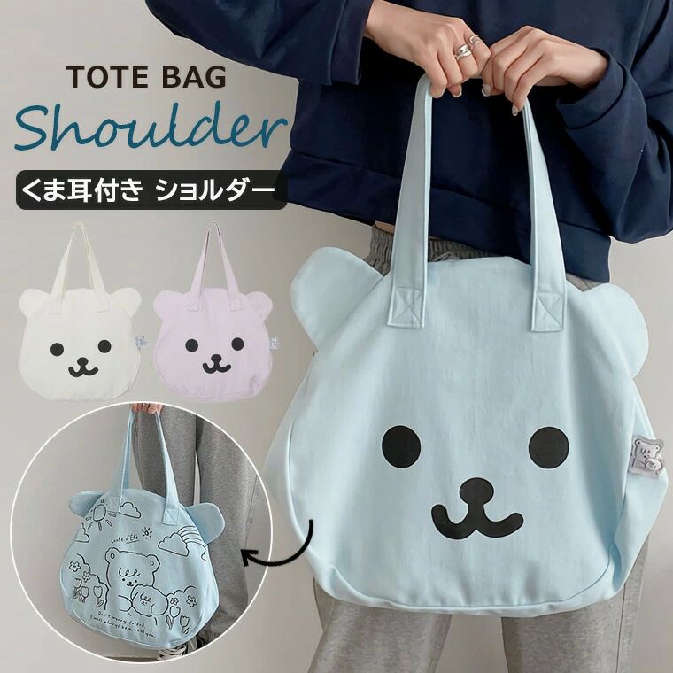 両面使い ポリエステル 肩掛け レディースバック 女の子 ショルダー 布製 くま耳付き くまトート