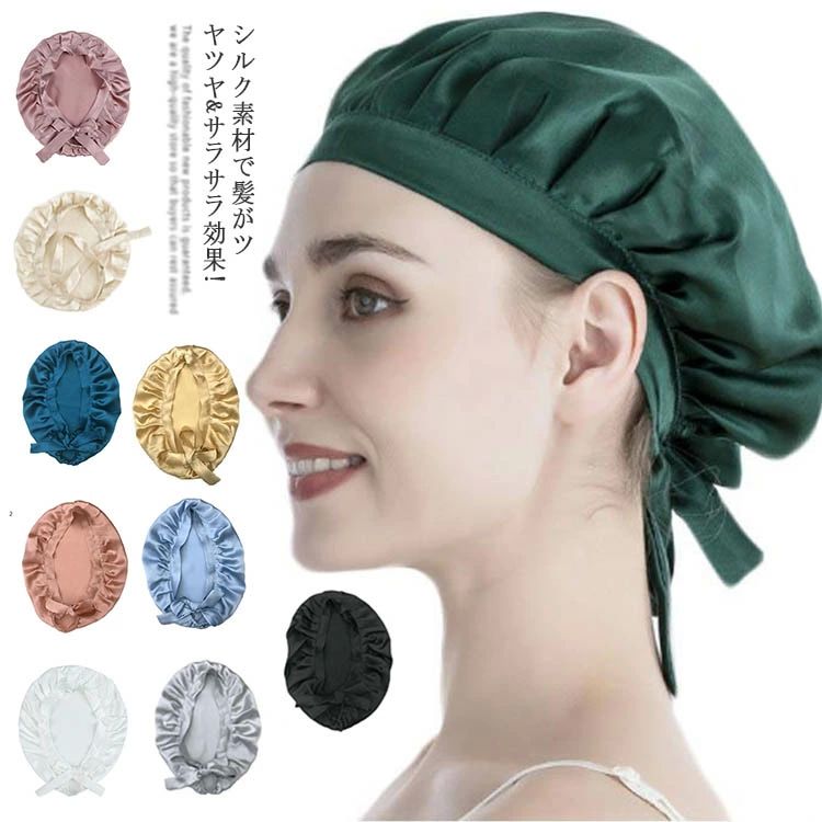ナイトキャッ おしゃれ 安眠グッズ ヘアケア 保湿 寝癖対策 シルク製 女性 帽子 就寝用 睡眠 ナイトキ..