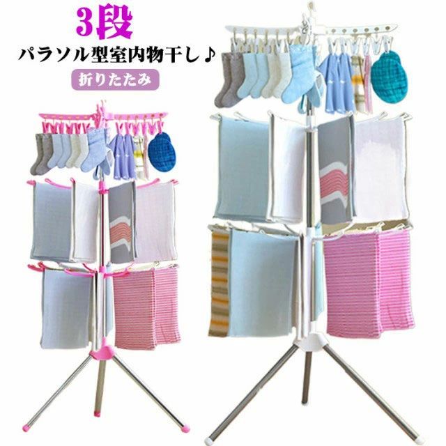 洗 折りたたみ パラソルハンガー 靴下ハンガー タオル干し 洗濯物干し 物干しスタンド ベビー服 3段 パラソル型 物干しスタンド