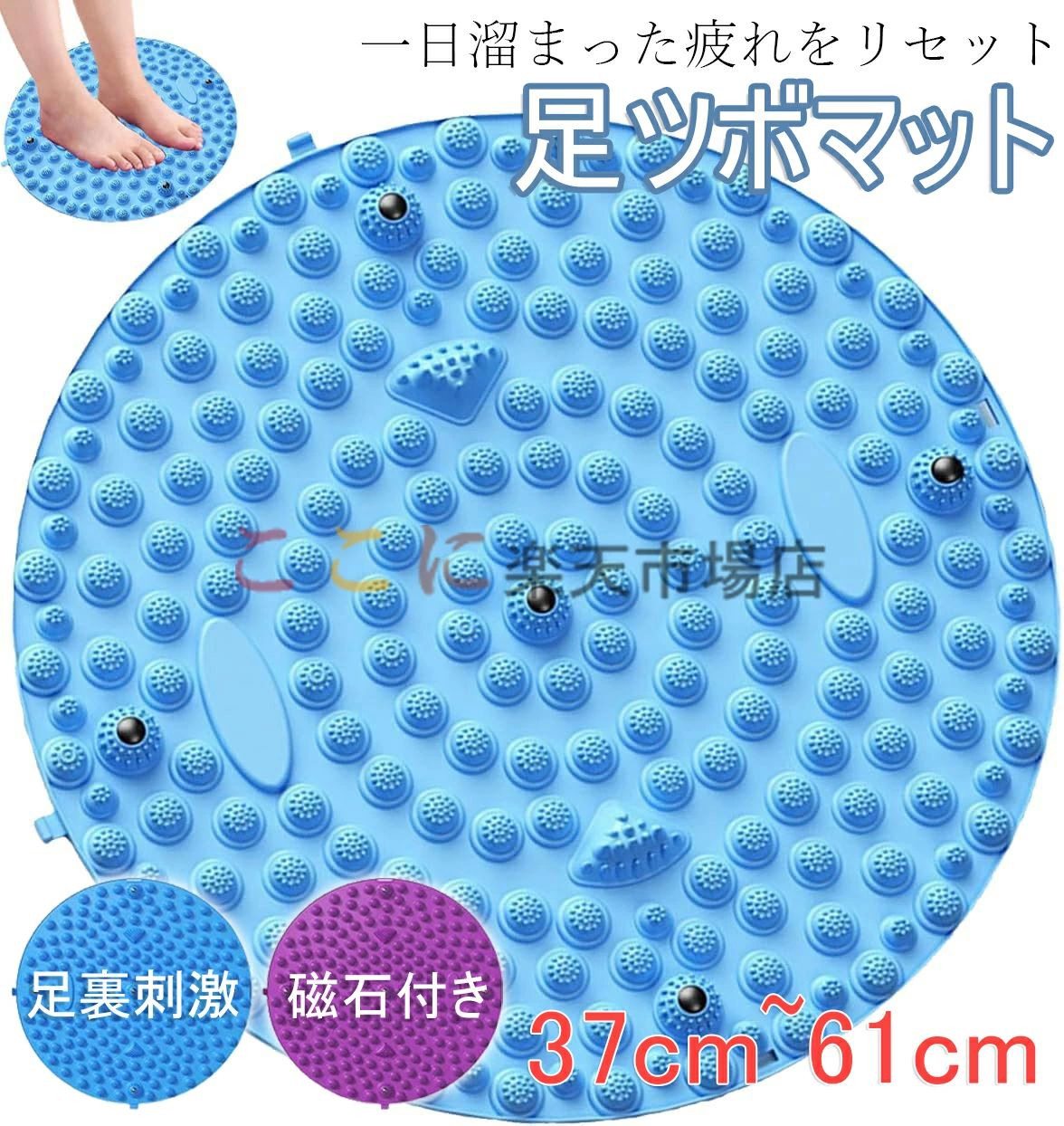 ツボ押しマット マグネット付き 磁石付き 足踏み 簡易マッサージグッズ 足裏マッサージ マッサージマット 37cm~61cm 足ツボ押し
