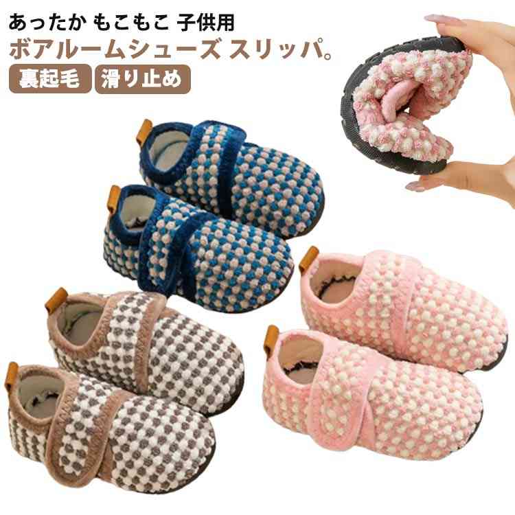 あった 滑り止め 裏起毛 かかと付き 冬 暖かい ボア ふわふわ もこもこ かわいい キッズ スリッパ キッ..