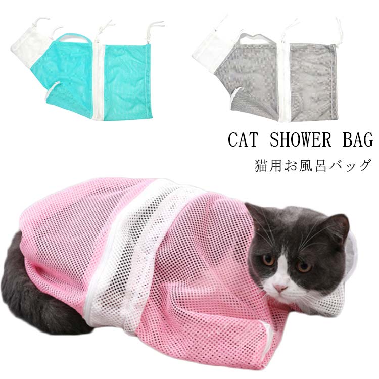 メッシュ袋 ペット用 保護ネット キャット 暴れる猫ちゃん対策 耳掃除 バッグ お風呂 猫用 爪切り時 シ..