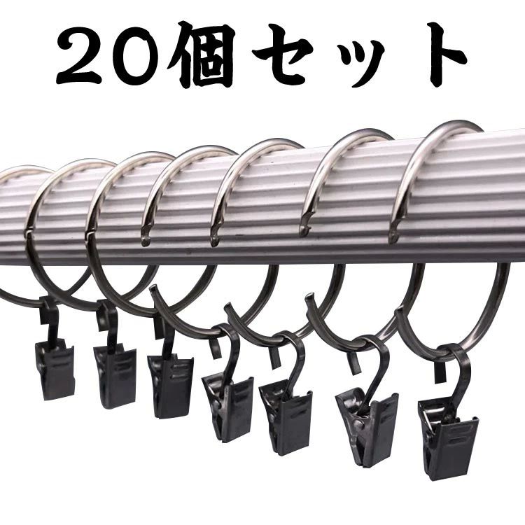 カーテンフック カーテンクリップフック カーテンリングクリップ 送料無料 ステンレス おしゃれ カーテ..