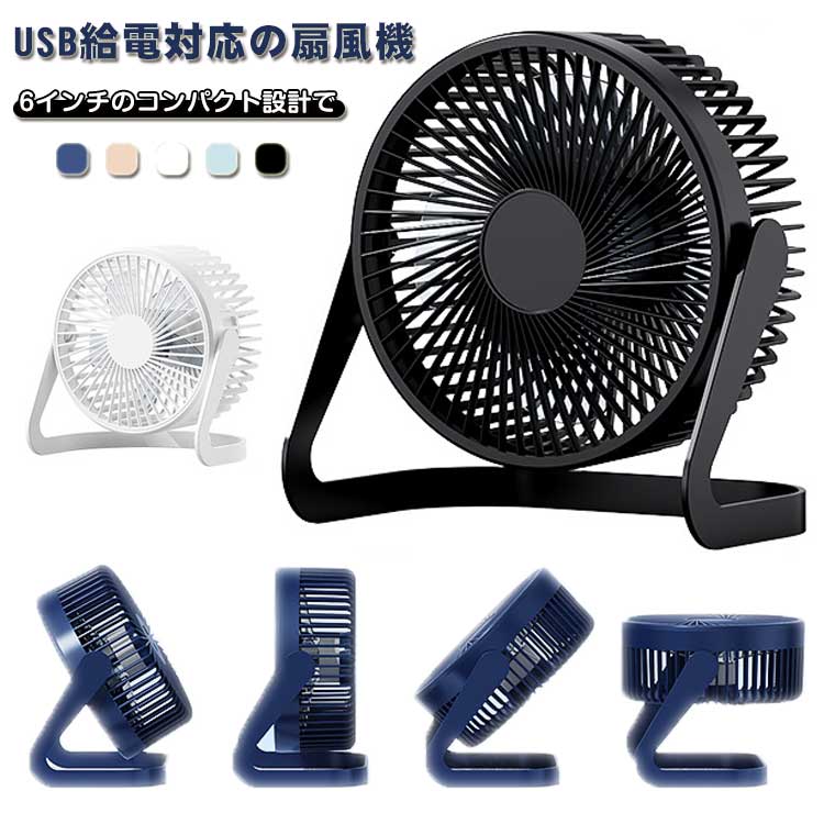 デスク 暑さ対策 静音 省スペース 省エネ 卓上扇風機 シンプル 上下角度調整 6インチ ミニ扇風機 USB充..