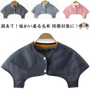 防 裏起毛 蓄熱 温める 厚手 襟付き 保温 レディース メンズ 寝具 着る毛布 防寒 肩ウォーマー 暖かい 肩当て 裏起毛 肩冷え防止
