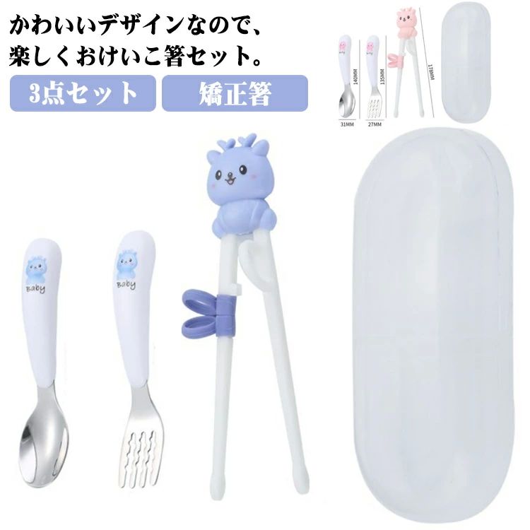 3 しつけ箸 子ども箸 矯正箸 キッズ 子供 練習 おけいこ箸 ケース付き 子供 お箸セット トレーニング箸..