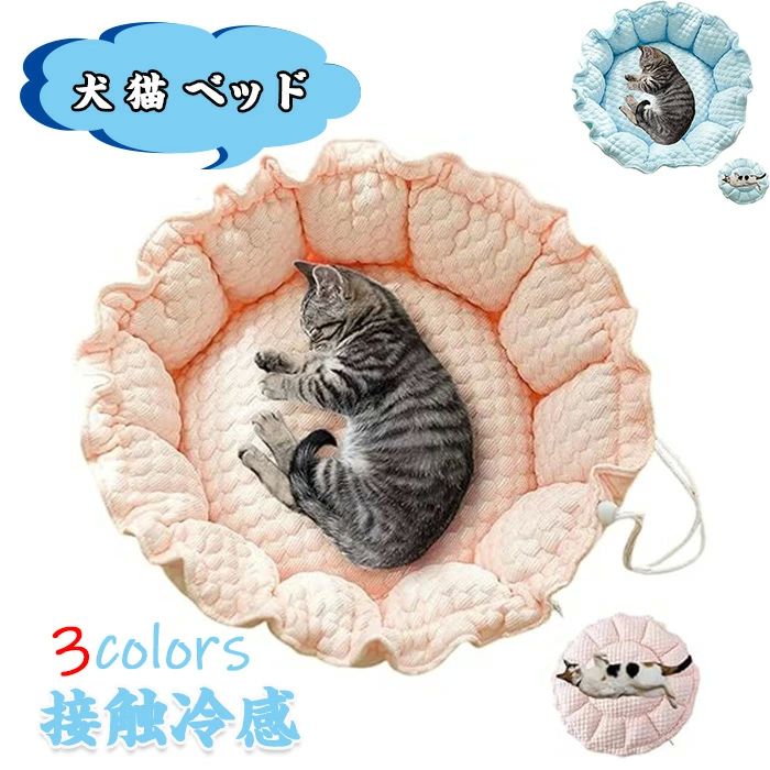 オールシーズン 可愛い 丸型 あごのせ 通気性優れ 丸洗い 接触冷感 マット ひんやり ペットクッション ペットベッド ベッド 猫