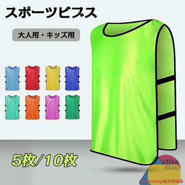 サ 速乾 吸汗 軽量 視認性 丸洗い スクエア型 試合に 練習 キッズ用 大人用 イベント 10枚セット 5枚セット フットボールビブス
