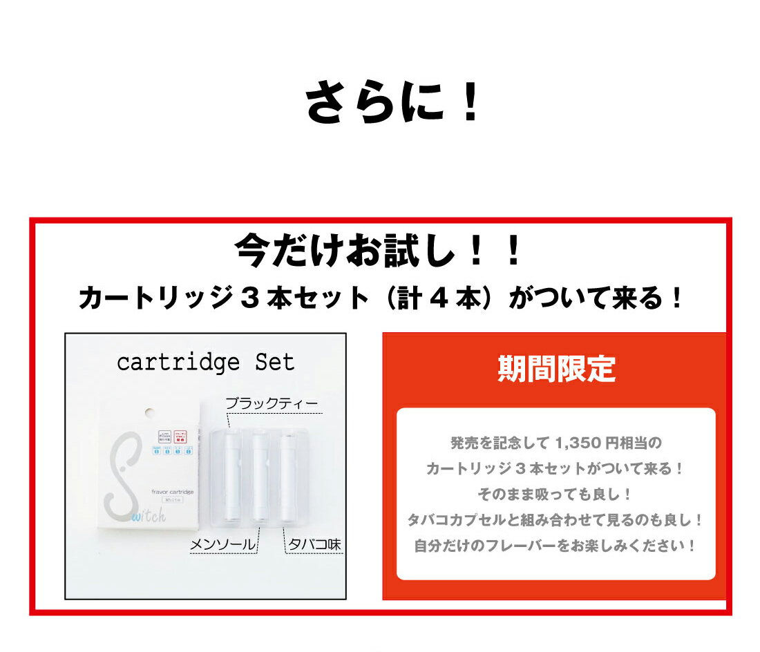 【送料無料】【レビュー★4.4以上】3種の使い分けが出来る充電式電子タバコswitch スターターキット4点セット＋フレーバーカートリッジ3味のお得なセット