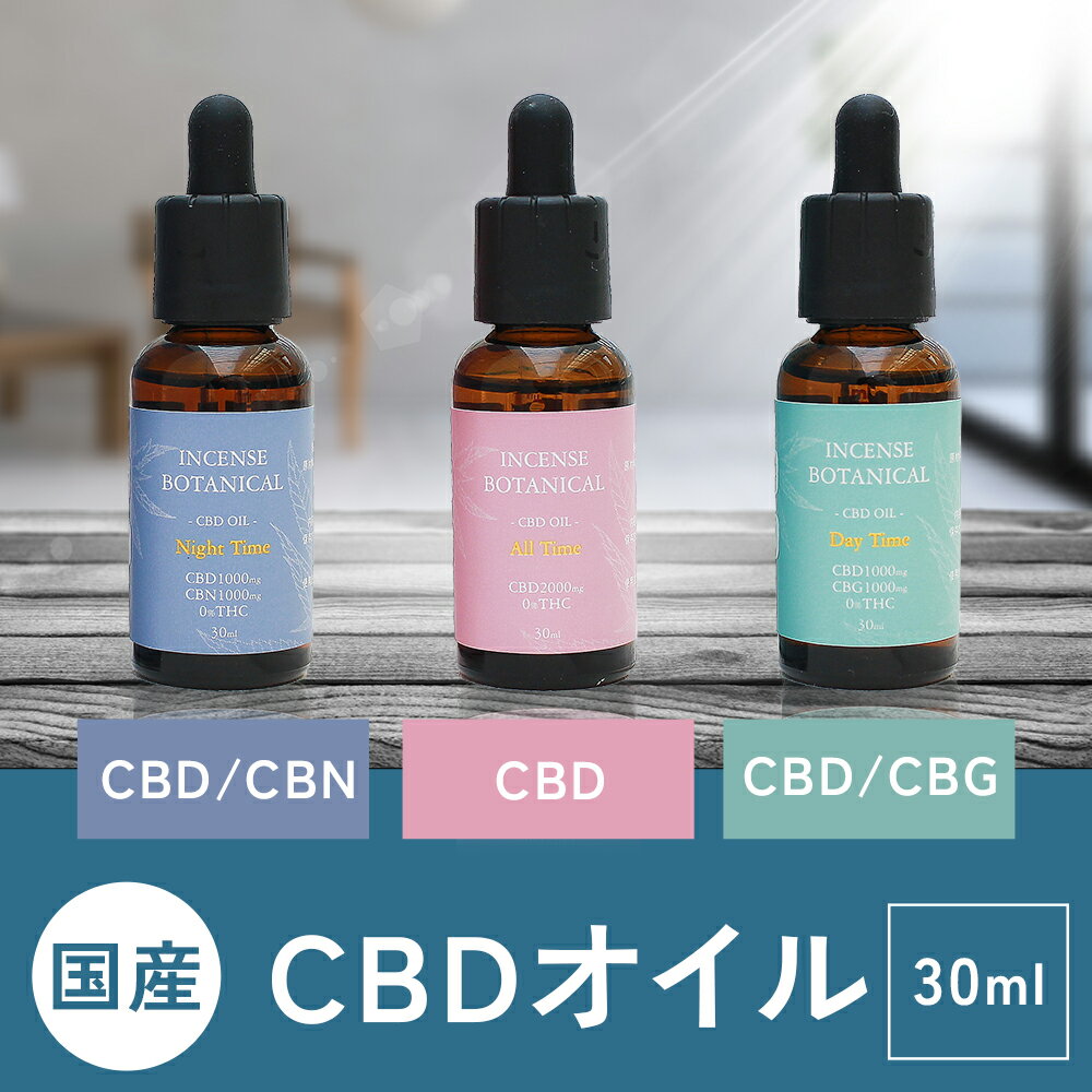 【販売記念価格】CBD CBN CBG オイル 大容量 30ml ブロードスペクトラム インセンスボタニカル チンキ Incense Botan…