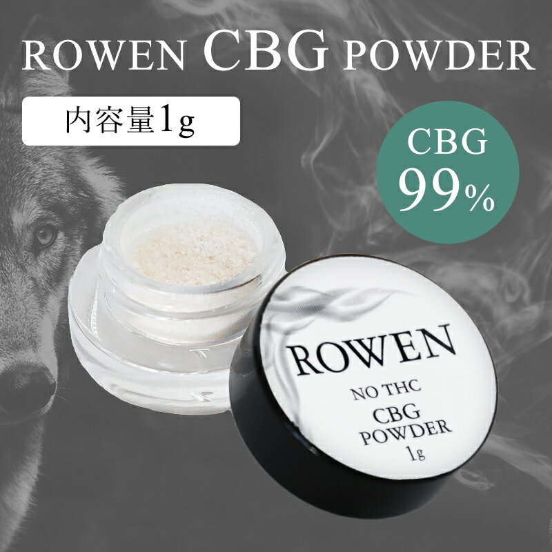 ROWEN CBG パウダー CBG 99％ アイソレート 1gピュア CBG ヘンプ VAPE cbd vape 電子タバコ アイソレート ベイプ カ…