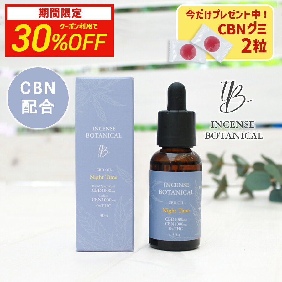 【30%OFFクーポン対象】CBD1000mg CBN1000mg オイル 含有量2000mg MCT オイル 30ml インセンスボタニカル Incense ...
